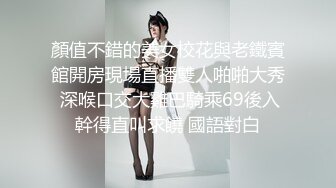 顏值不錯的美女校花與老鐵賓館開房現場直播雙人啪啪大秀 深喉口交大雞巴騎乘69後入幹得直叫求饒 國語對白