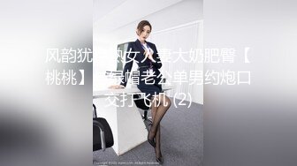 风韵犹存熟女人妻大奶肥臀【桃桃】与绿帽老公单男约炮口交打飞机 (2)