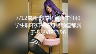 7/12最新 超美初中班主任和学生聊不知被拍身材颜值都属于极品VIP1196