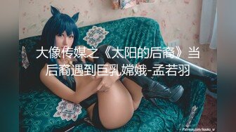 强制潮喷三件套——束缚最后对妹妹的安慰