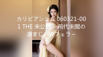 カリビアンコム 060321-001 THE 未公開 ～前代未聞の凄まじいWフェラ～