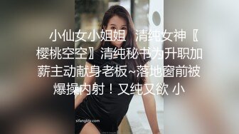 ⚡小仙女小姐姐⚡清纯女神〖樱桃空空〗清纯秘书为升职加薪主动献身老板~落地窗前被爆操内射！又纯又欲 小