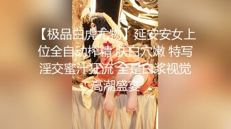 【极品白虎尤物】延安安女上位全自动榨精 肤白穴嫩 特写淫交蜜汁狂流 全是白浆视觉高潮盛宴