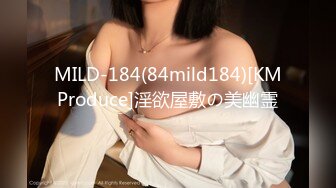 MILD-184(84mild184)[KMProduce]淫欲屋敷の美幽霊