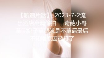 【新速片遞】  2023-7-2流出酒店高清偷拍❤️奇葩小哥草完奶子草腿就是不草逼最后不知啥原因被打了