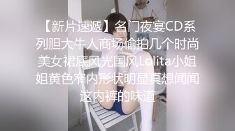 【新片速遞】名门夜宴CD系列胆大牛人商场偷拍几个时尚美女裙底风光国风Lolita小姐姐黄色窄内形状明显真想闻闻这内裤的味道