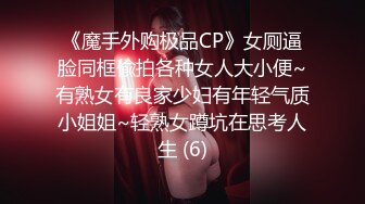 《魔手外购极品CP》女厕逼脸同框偸拍各种女人大小便~有熟女有良家少妇有年轻气质小姐姐~轻熟女蹲坑在思考人生 (6)