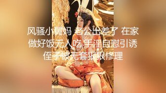 风骚小舅妈 老公出差了 在家做好饭无人吃 手淫自慰引诱侄子被无套狠狠修理