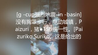 [g -cup强烈地震-in -basin]没有胸罩步行，电动城镇，Paizuri，猪●TSU统一性。[Paizuriko Suriko。这是给出的