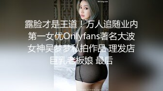 露脸才是王道！万人追随业内第一女优Onlyfans著名大波女神吴梦梦私拍作品 理发店巨乳老板娘 最后