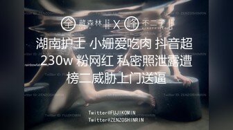 湖南护士 小姗爱吃肉 抖音超 230w 粉网红 私密照泄露遭榜二威胁上门送逼