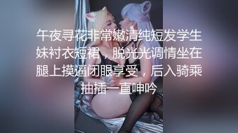 午夜寻花非常嫩清纯短发学生妹衬衣短裙，脱光光调情坐在腿上摸逼闭眼享受，后入骑乘抽插一直呻吟