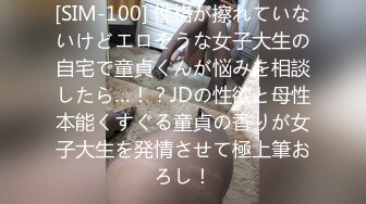 [SIM-100] 性格が擦れていないけどエロそうな女子大生の自宅で童貞くんが悩みを相談したら…！？JDの性欲と母性本能くすぐる童貞の香りが女子大生を発情させて極上筆おろし！