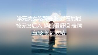 漂亮美女吃鸡啪啪 撅着屁屁被无套后入 操的很舒坦 表情享受 颜射吃精