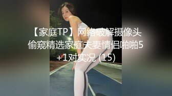 【家庭TP】网络破解摄像头偷窥精选家庭夫妻情侣啪啪5+1对实况 (15)