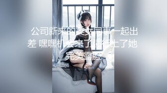 【新片速遞】  【超美颜值❤️极美女神】秀人极品嫩模『唐安琪』最新魅惑私拍 性感比基尼 大秀完美身材 美乳翘臀太招操 高清720P版 