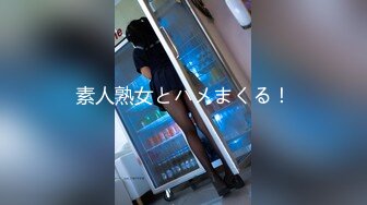 素人熟女とハメまくる！