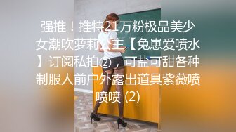 强推！推特21万粉极品美少女潮吹萝莉公主【兔崽爱喷水】订阅私拍②，可盐可甜各种制服人前户外露出道具紫薇喷喷喷 (2)