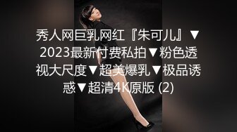 秀人网巨乳网红『朱可儿』▼2023最新付费私拍▼粉色透视大尺度▼超美爆乳▼极品诱惑▼超清4K原版 (2)