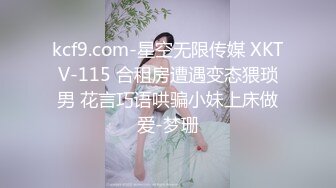 kcf9.com-星空无限传媒 XKTV-115 合租房遭遇变态猥琐男 花言巧语哄骗小妹上床做爱-梦珊