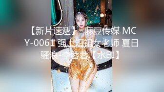 【新片速遞】  麻豆传媒 MCY-0061 强上短裙女老师 夏日骚浪-李蓉蓉【水印】