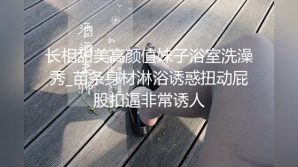 长相甜美高颜值妹子浴室洗澡秀_苗条身材淋浴诱惑扭动屁股扣逼非常诱人