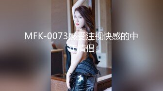 MFK-0073感受注视快感的中年情侣