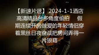 【新速片遞】 2024-1-1酒店高清精品台多角度偷拍❤️假期连续开房做爱的年轻情侣穿着黑丝日夜奋战把房间弄得一片狼藉