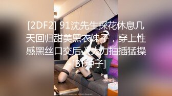 [2DF2] 91沈先生探花休息几天回归甜美黑衣妹子，穿上性感黑丝口交后入大力抽插猛操 -[BT种子]