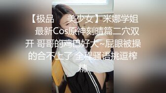 【极品❤️美少女】米娜学姐✿ 最新Cos原神刻晴篇二穴双开 哥哥的鸡巴好大~屁眼被操的合不上了 全程骚语挑逗榨精