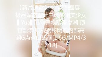 操身材很棒的漂亮小姐姐 鲍鱼肥美 很害羞 只能抓着双手操 不过瘾直接女上位 扭的真骚 无套输出