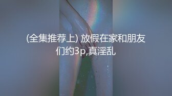 【顶级网红推女郎】超影像顶流极品网红『艾栗栗』最新性爱私拍 全裸无套视角爆操 高潮操 (1)