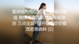 重磅福利高价购买分享极品颜值 嫩模龙雪儿被暴力撕破黑丝 三点全漏  掰开逼逼给你看茂密黑森林 (2)