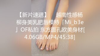 【新片速遞】  ✨越南性感杨柳身美乳肥唇模特「Mi_b3e」OF私拍 东方面孔欧美身材[4.06GB/MP4/45:38]