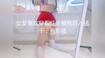 女友喜欢穿着红丝被我后入猛干，有后续