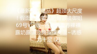 《最新购买精品》超顶大尺度！假面舞团美乳肥臀眼镜御姐69号VIP版~各种情趣赤裸裸露奶露逼顶胯摇摆挑逗~诱惑力十足 (2)