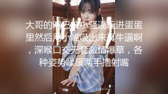 大哥的鸡巴被小骚逼玩进蛋蛋里然后用小嘴吸出来真牛逼啊，深喉口交无套激情爆草，各种姿势蹂躏两手撸射嘴