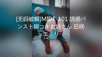 [无码破解]MIDE-101 誘惑パンスト脚コキお姉さん 丘咲エミリ