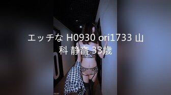 エッチな H0930 ori1733 山科 静音 33歳