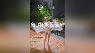 肏D杯媳妇闺蜜