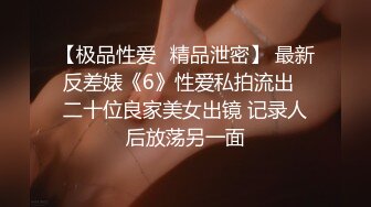 【极品性爱❤精品泄密】 最新反差婊《6》性爱私拍流出❤二十位良家美女出镜 记录人后放荡另一面