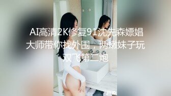 0471小骚货女上位想被大哥一起操