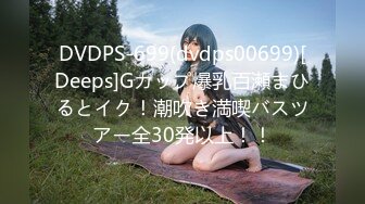 DVDPS-699(dvdps00699)[Deeps]Gカップ爆乳百瀬まひるとイク！潮吹き満喫バスツアー全30発以上！！