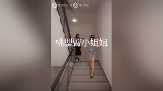 桃型臀小姐姐