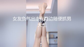 女友负气出走在路边随便抓男大生