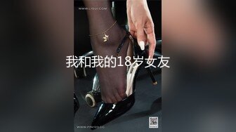 我和我的18岁女友