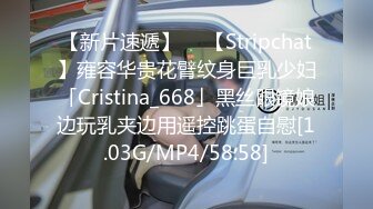 【新片速遞】  ✨【Stripchat】雍容华贵花臂纹身巨乳少妇「Cristina_668」黑丝眼镜娘边玩乳夹边用遥控跳蛋自慰[1.03G/MP4/58:58]