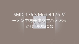 SMD-176 S Model 176 ザーメン中毒美少女生ハメぶっかけ  水島にな