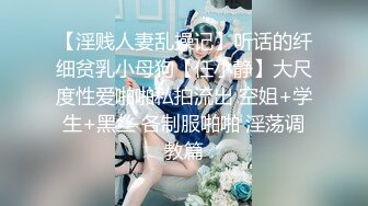 【淫贱人妻乱操记】听话的纤细贫乳小母狗【任小静】大尺度性爱啪啪私拍流出 空姐+学生+黑丝 各制服啪啪 淫荡调教篇