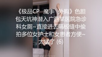 《极品CP✅魔手☛外购》色胆包天坑神潜入广西某医院急诊科女厕~直接进去隔板缝中偸拍多位女护士和女患者方便~太猛了 (6)